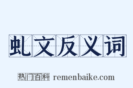 虬文反义词是什么意思的图片